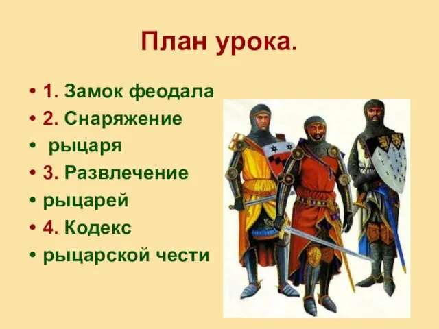 План урока. 1. Замок феодала 2. Снаряжение рыцаря 3. Развлечение рыцарей 4. Кодекс рыцарской чести