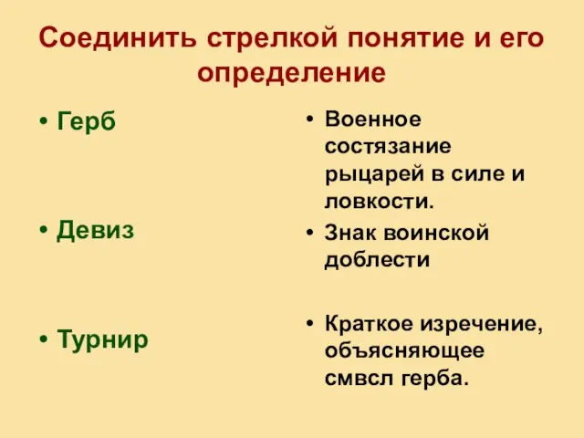 Соединить стрелкой понятие и его определение Герб Девиз Турнир Военное состязание рыцарей