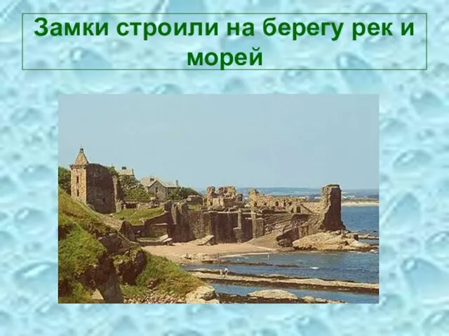 Замки строили на берегу рек и морей