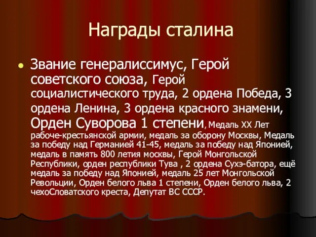 Награды сталина Звание генералиссимус, Герой советского союза, Герой социалистического труда, 2 ордена