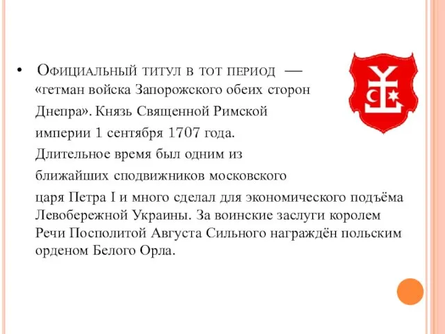 Официальный титул в тот период — «гетман войска Запорожского обеих сторон Днепра».