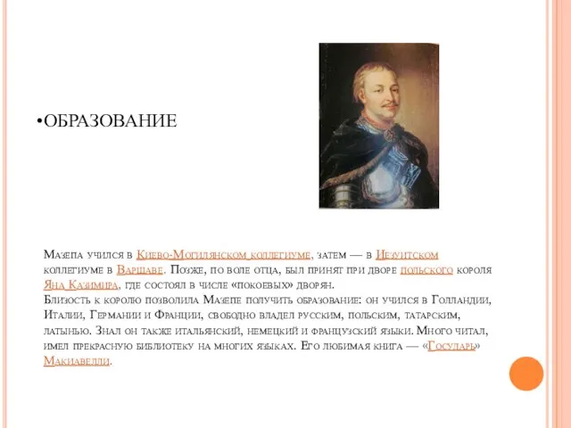 ОБРАЗОВАНИЕ Мазепа учился в Киево-Могилянском коллегиуме, затем — в Иезуитском коллегиуме в