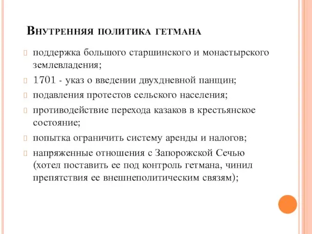 Внутренняя политика гетмана поддержка большого старшинского и монастырского землевладения; 1701 - указ