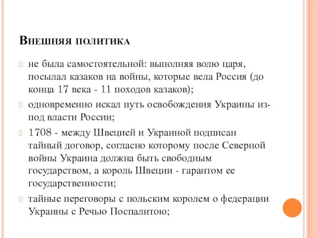 Внешняя политика не была самостоятельной: выполняя волю царя, посылал казаков на войны,