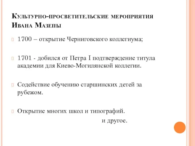 Культурно-просветительские мероприятия Ивана Мазепы 1700 – открытие Черниговского коллегиума; 1701 - добился