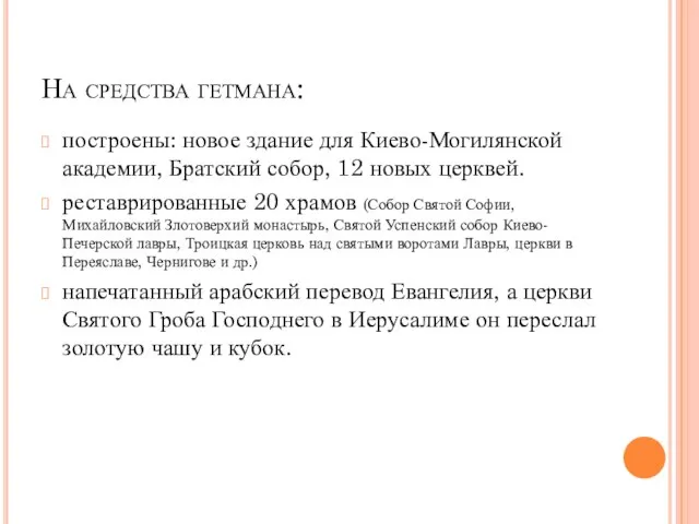 На средства гетмана: построены: новое здание для Киево-Могилянской академии, Братский собор, 12