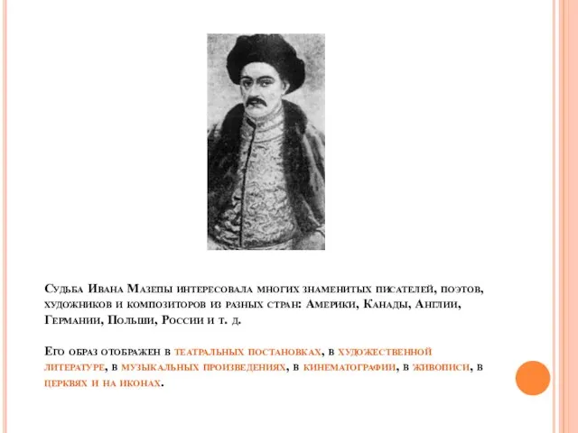 Судьба Ивана Мазепы интересовала многих знаменитых писателей, поэтов, художников и композиторов из