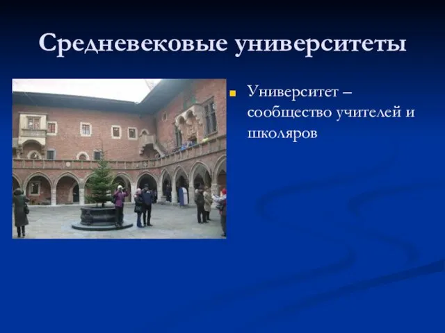 Средневековые университеты Университет – сообщество учителей и школяров