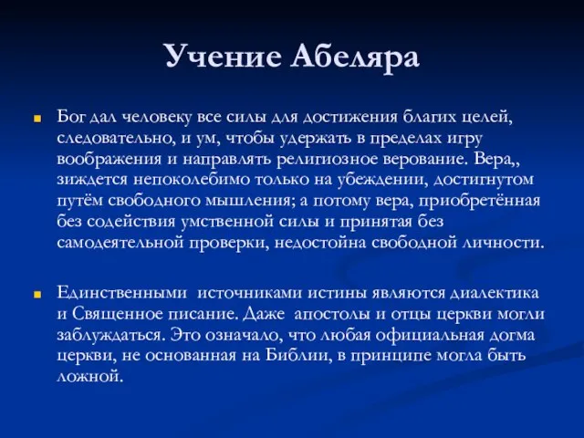 Учение Абеляра Бог дал человеку все силы для достижения благих целей, следовательно,