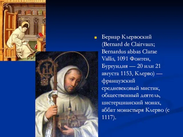 Бернар Клервоский (Bernard de Clairvaux; Bernardus abbas Clarae Vallis, 1091 Фонтен, Бургундия