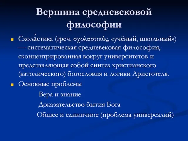 Вершина средневековой философии Схола́стика (греч. σχολαστικός, «учёный, школьный») — систематическая средневековая философия,