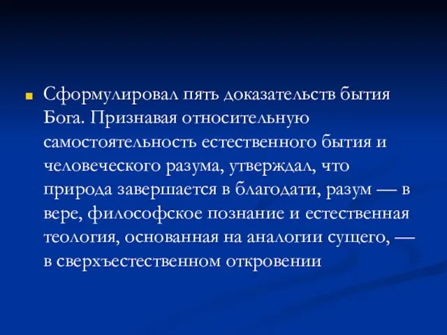 Сформулировал пять доказательств бытия Бога. Признавая относительную самостоятельность естественного бытия и человеческого