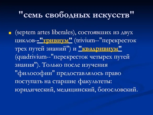 "семь свободных искусств" (septem artes liberales), состоявших из двух циклов--"тривиум" (trivium--"перекресток трех