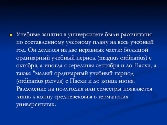 Учебные занятия в университете были рассчитаны по составленному учебному плану на весь