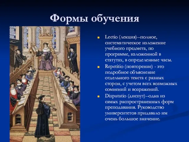 Формы обучения Lectio (лекция)--полное, систематическое изложение учебного предмета, по программе, изложенной в