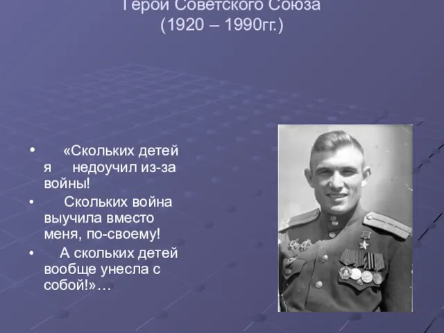 Николай Николаевич Вербин Герой Советского Союза (1920 – 1990гг.) «Скольких детей я