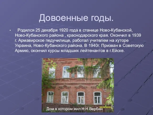 Довоенные годы. Родился 25 декабря 1920 года в станице Ново-Кубанской, Ново-Кубанского района