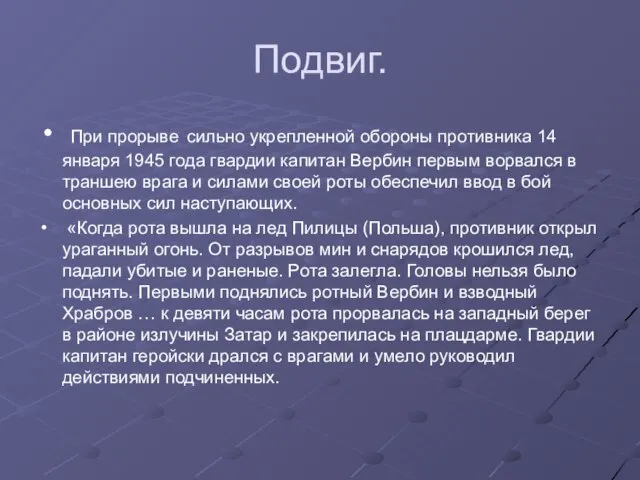 Подвиг. При прорыве сильно укрепленной обороны противника 14 января 1945 года гвардии