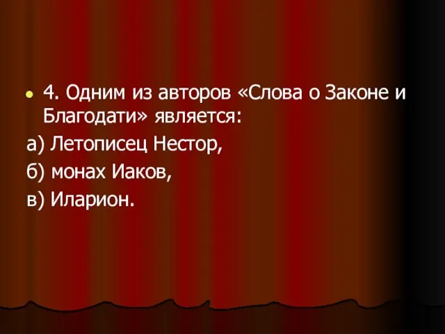 4. Одним из авторов «Слова о Законе и Благодати» является: а) Летописец