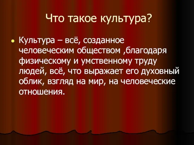 Что такое культура? Культура – всё, созданное человеческим обществом ,благодаря физическому и