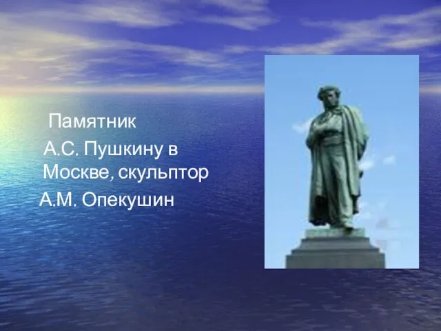 Памятник А.С. Пушкину в Москве, скульптор А.М. Опекушин