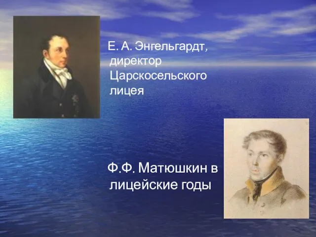 Е. А. Энгельгардт, директор Царскосельского лицея Ф.Ф. Матюшкин в лицейские годы