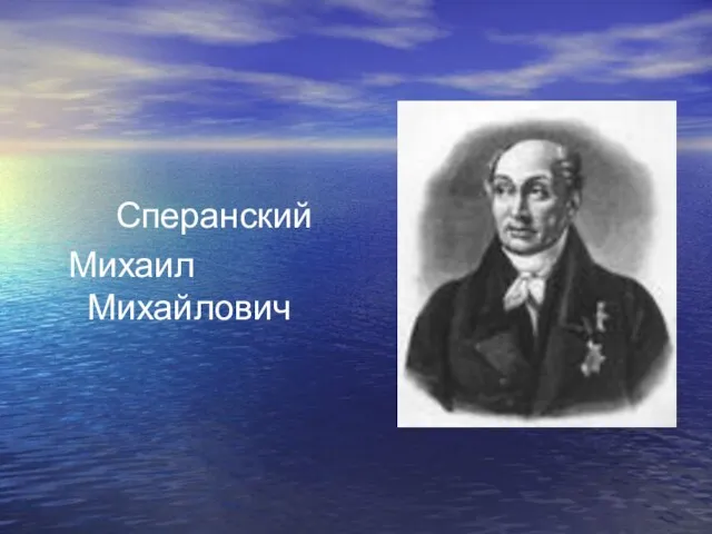 Сперанский Михаил Михайлович