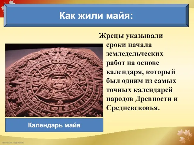 Как жили майя: Календарь майя Жрецы указывали сроки начала земледельческих работ на