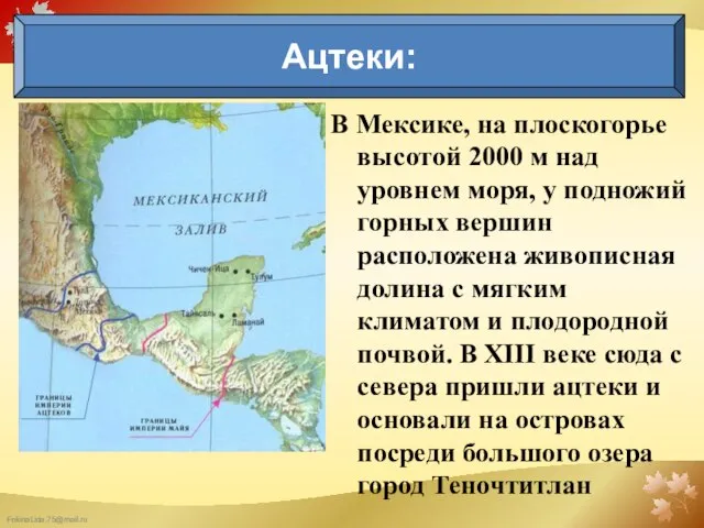 В Мексике, на плоскогорье высо­той 2000 м над уровнем моря, у подножий