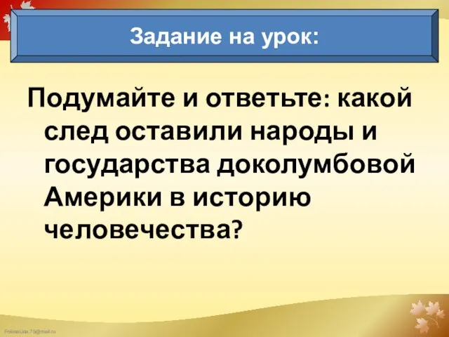 Задание на урок: Подумайте и ответьте: какой след оставили народы и государства