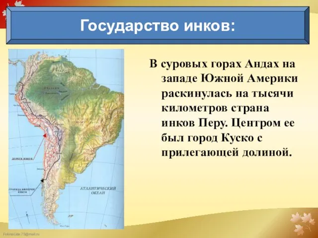 В суровых горах Андах на западе Южной Америки раскинулась на тысячи километров