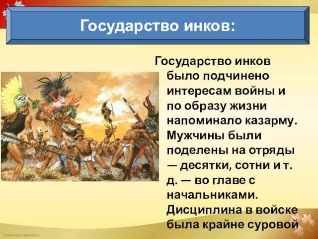 Государство инков было подчинено интересам войны и по образу жизни напоминало казарму.