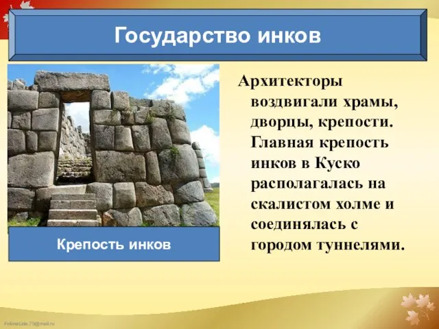 Архитекторы воздвигали храмы, дворцы, крепости. Главная крепость инков в Куско располагалась на