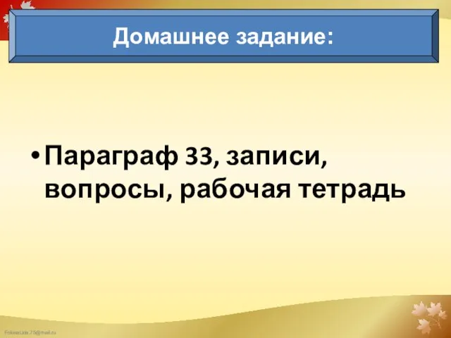 Параграф 33, записи, вопросы, рабочая тетрадь Домашнее задание: