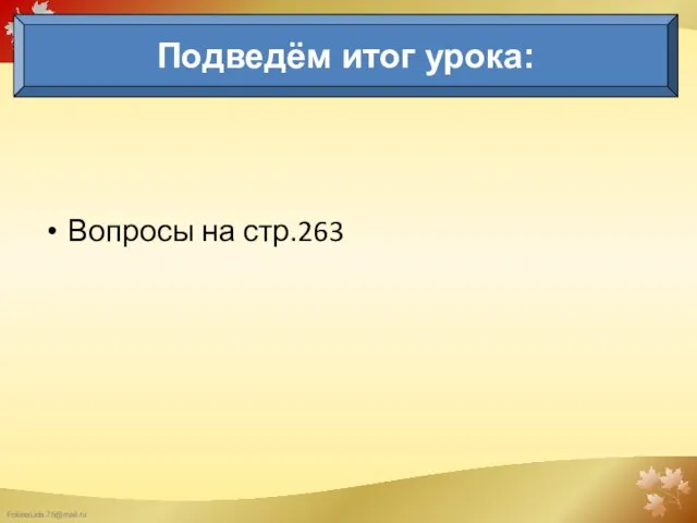 Подведём итог урока: Вопросы на стр.263 Подведём итог урока: