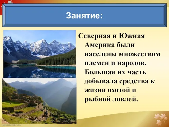 Северная и Южная Америка были населены множеством племен и народов. Большая их