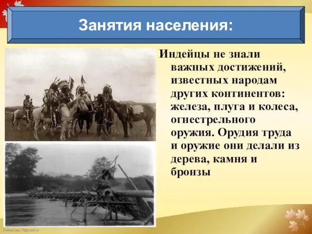 Индейцы не знали важных достижений, известных народам других континентов: желе­за, плуга и