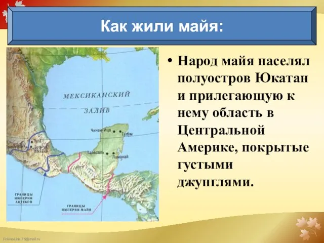 Народ майя населял полуостров Юкатан и прилегающую к нему область в Центральной