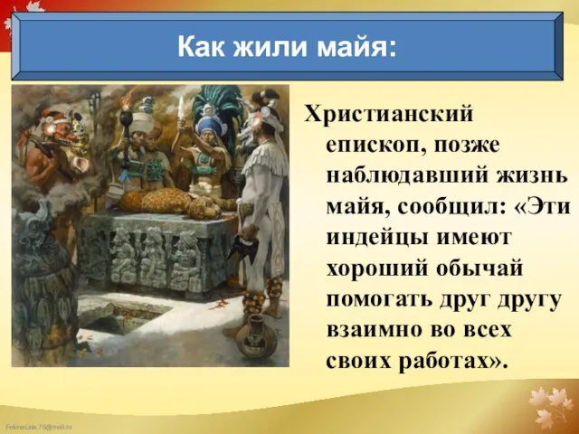 Христианский епископ, позже наблюдавший жизнь майя, сообщил: «Эти индейцы имеют хороший обычай