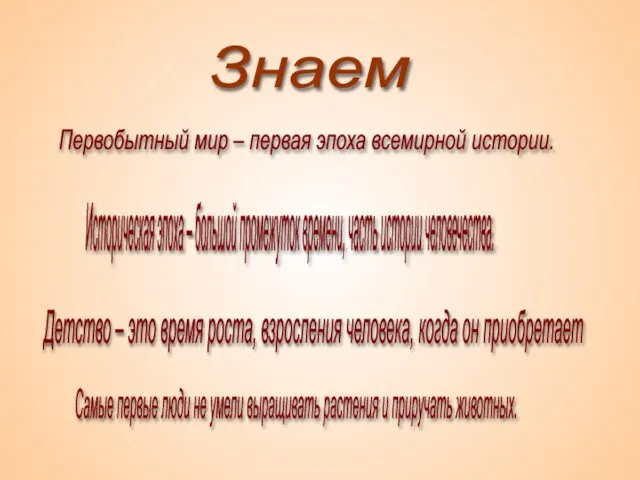 Знаем Первобытный мир – первая эпоха всемирной истории. Историческая эпоха – большой