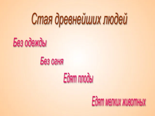 Стая древнейших людей Без одежды Без огня Едят плоды Едят мелких животных