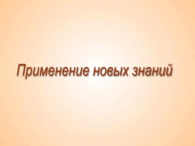 Применение новых знаний