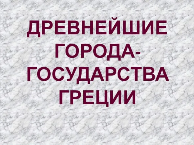 ДРЕВНЕЙШИЕ ГОРОДА-ГОСУДАРСТВА ГРЕЦИИ