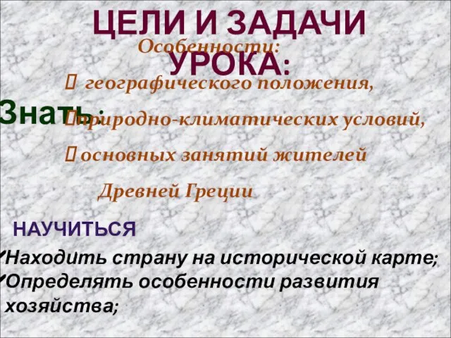 ЦЕЛИ И ЗАДАЧИ УРОКА: Знать: Особенности: географического положения, природно-климатических условий, основных занятий