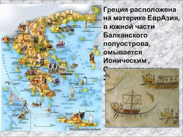 Греция расположена на материке ЕврАзия, в южной части Балканского полуострова, омывается Ионическим