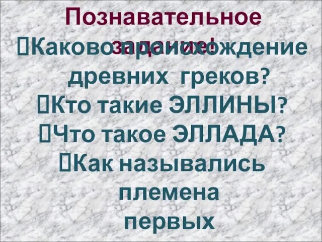 Познавательное задание! Каково происхождение древних греков? Кто такие ЭЛЛИНЫ? Что такое ЭЛЛАДА?