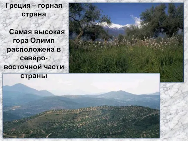 Греция – горная страна Самая высокая гора Олимп расположена в северо-восточной части страны