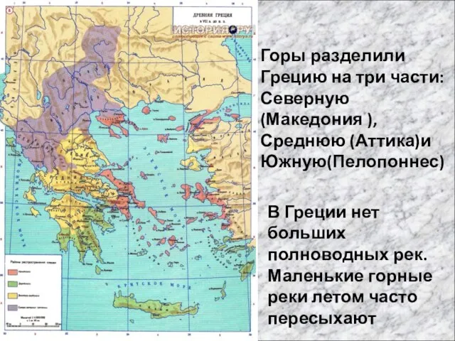 Горы разделили Грецию на три части: Северную(Македония ), Среднюю (Аттика)и Южную(Пелопоннес) В
