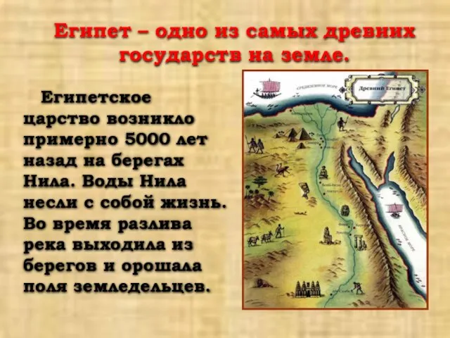 Египет – одно из самых древних государств на земле. Египетское царство возникло