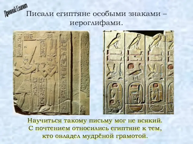 Писали египтяне особыми знаками – иероглифами. Древний Египет Научиться такому письму мог